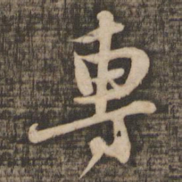 苏轼专书法图片