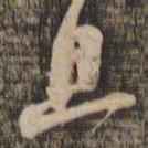 王东培井书法图片