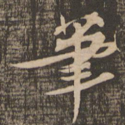 苏轼笔书法图片