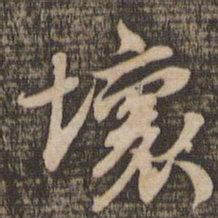 苏轼坏书法图片