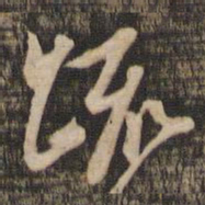 苏轼疏书法图片