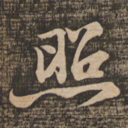 苏轼照书法图片
