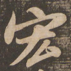苏轼宏书法图片