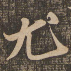 苏轼尤书法图片