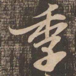 苏轼季书法图片