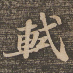苏轼轼书法图片