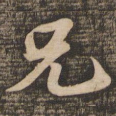 苏轼兄书法图片