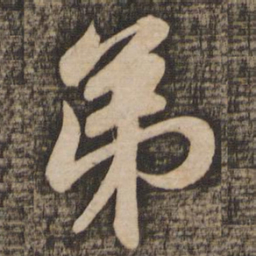 苏轼弟书法图片