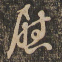 苏轼慰书法图片