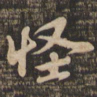 苏轼怪书法图片