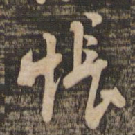 苏轼怅书法图片