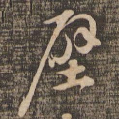 苏轼壁书法图片
