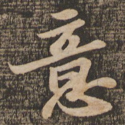 苏轼意书法图片