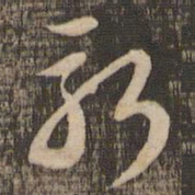 苏轼新书法图片