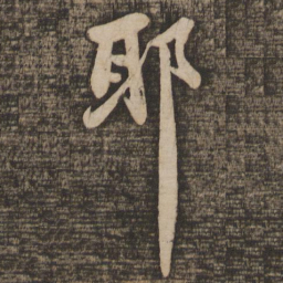 苏轼耶书法图片