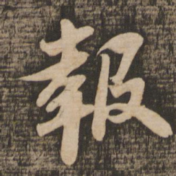 苏轼报书法图片