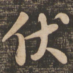 苏轼伏书法图片