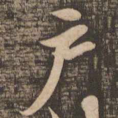 苏轼户书法图片