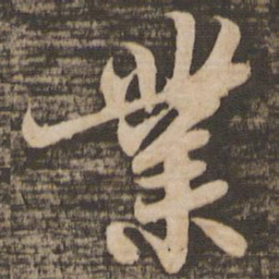 苏轼业书法图片