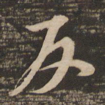 苏轼反书法图片