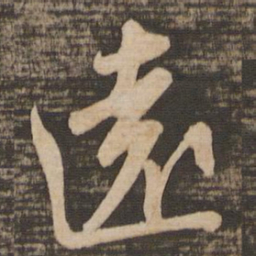 苏轼远书法图片