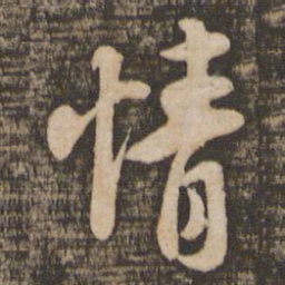 苏轼情书法图片