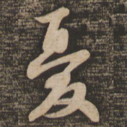 苏轼忧书法图片