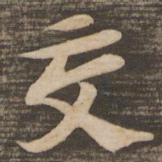 苏轼交书法图片