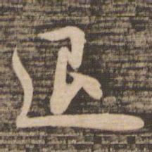 苏轼退书法图片
