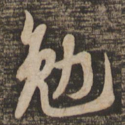 苏轼勉书法图片