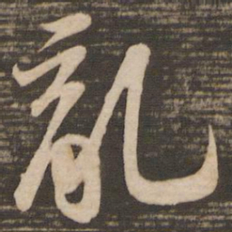 苏轼乱书法图片