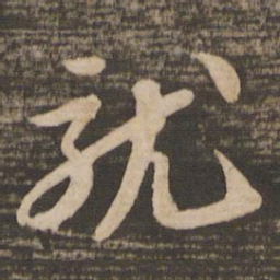 苏轼就书法图片