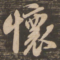 苏轼怀书法图片