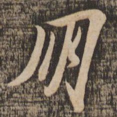 苏轼朋书法图片