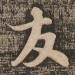 苏轼友书法图片