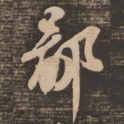 苏轼鄙书法图片
