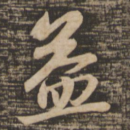 苏轼益书法图片