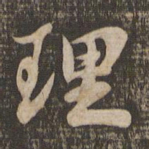 苏轼理书法图片