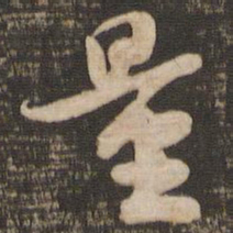 苏轼量书法图片