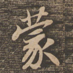 苏轼蒙书法图片