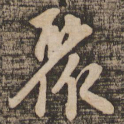 苏轼聚书法图片