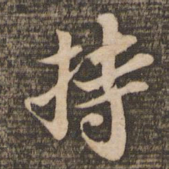 苏轼持书法图片