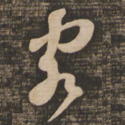 苏轼客书法图片