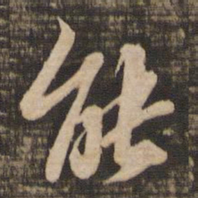 苏轼能书法图片