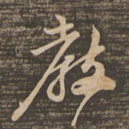 苏轼教书法图片