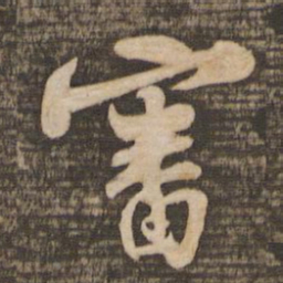 苏轼审书法图片