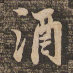 苏轼洒书法图片