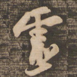 苏轼灵书法图片