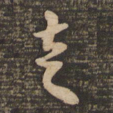 苏轼走书法图片