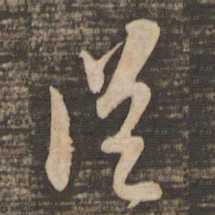 苏轼从书法图片